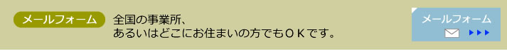 メールフォームで融資相談