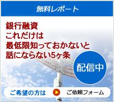 銀行対策の無料レポート