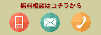 無料相談はコチラ