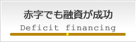 赤字でも融資が成功