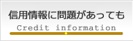 信用情報に問題があっても